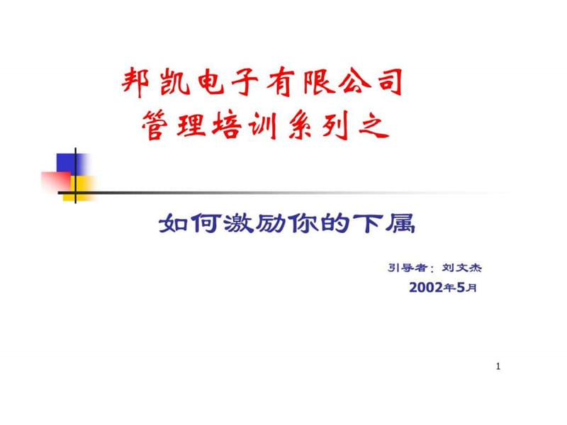 如何激励你的下属.ppt_第1页