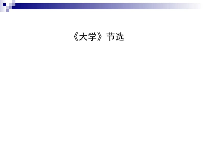 人教版选修(中国文化经典研读)《大学》 课件.ppt_第1页