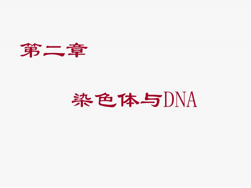 分子生物学02 染色体与DNA.ppt_第1页