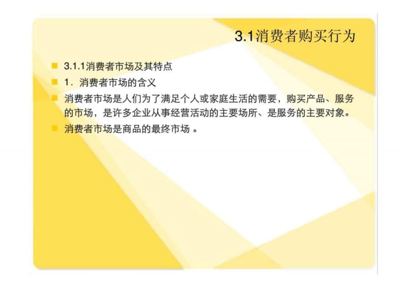 市场营销学_第3章消费者行为分析.ppt_第2页