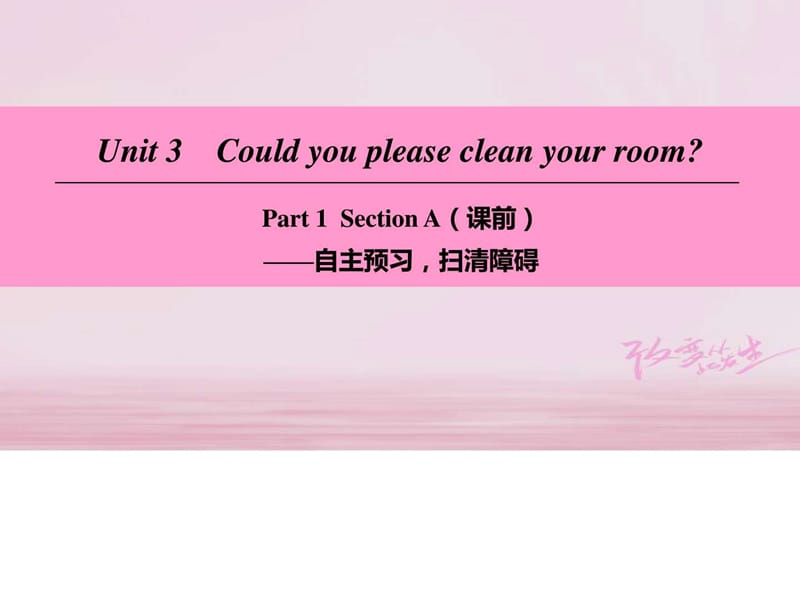 八年级英语下册Unit3CouldyoupleasecleanyourroomPart.ppt_第1页