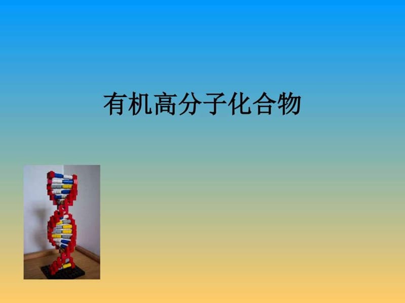 同济大学普通化学第七章 高分子化学.ppt_第1页