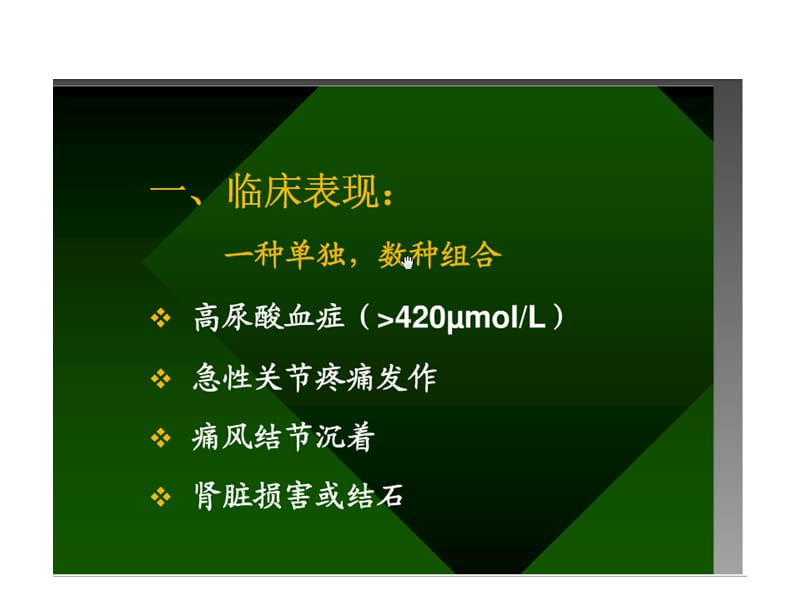 [最新]痛风课件.ppt_第1页