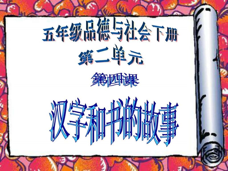 《汉字和书的故事》.ppt.ppt_第1页