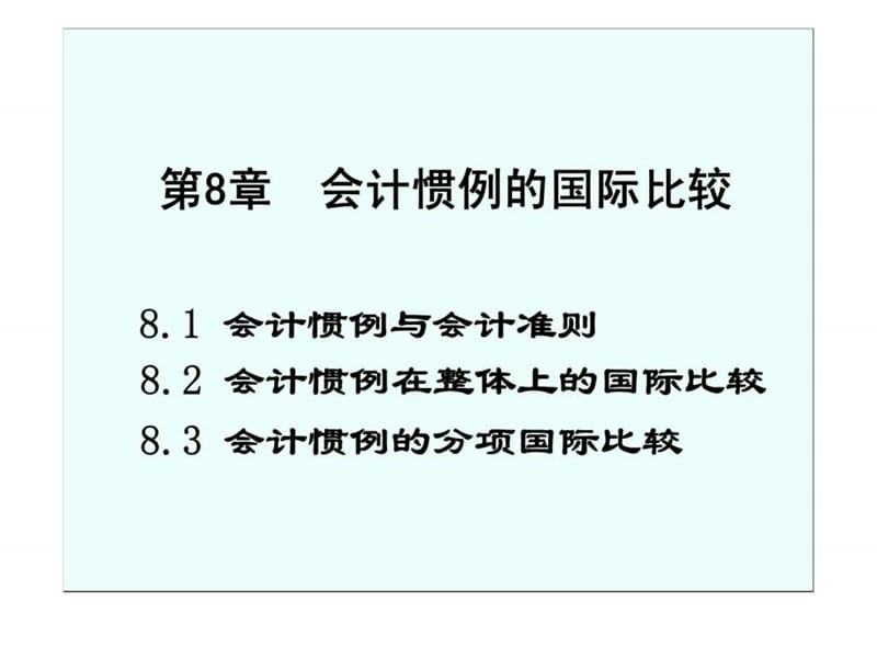 国际会计 第8章 会计惯例的国际比较.ppt_第2页