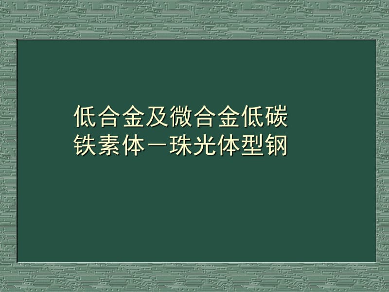 低合金及微合金低碳铁素体－珠光体型钢.ppt_第1页