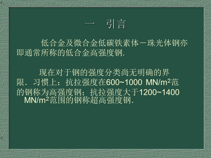 低合金及微合金低碳铁素体－珠光体型钢.ppt_第3页