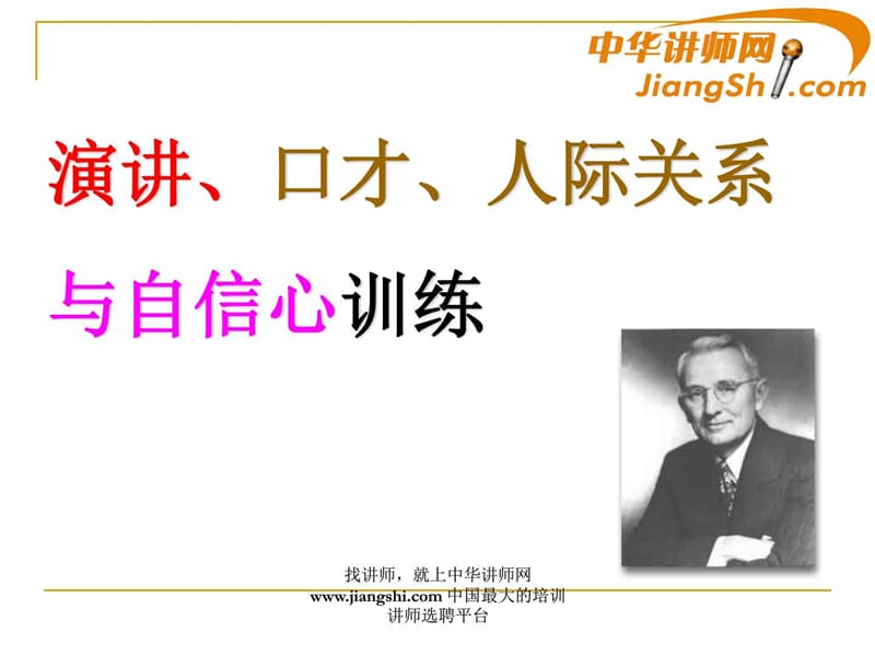 中华讲师网：演讲、口才、人际关系与自信心训练.ppt.ppt_第1页