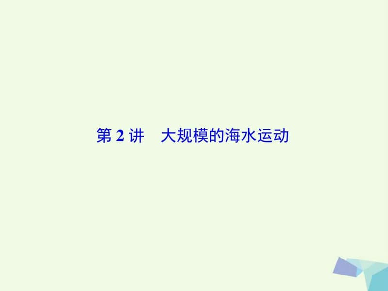 2018高考地理大一轮复习第1部分第四单元地球上的水第.ppt_第2页