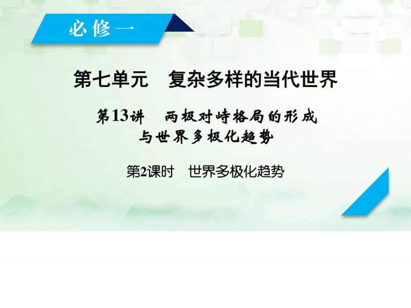 大一轮复习第13讲两极对峙格局的形成与世界多极化趋(1).ppt_第2页