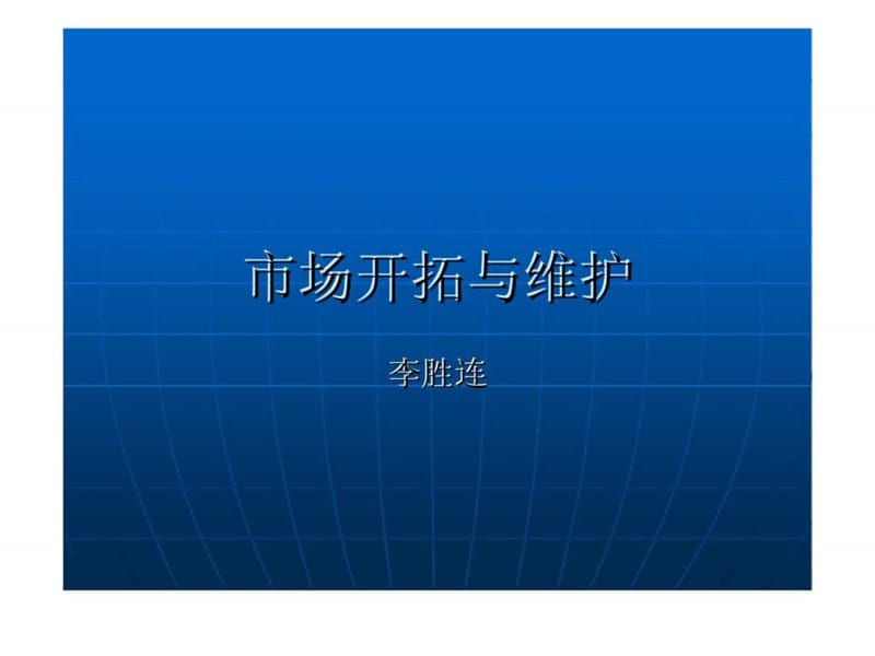 市场开拓与维护.ppt_第1页