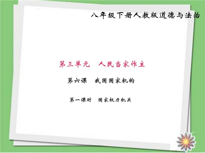 2018部编人教版八年级道德与法治下册八下第六课 我国国.ppt_第1页