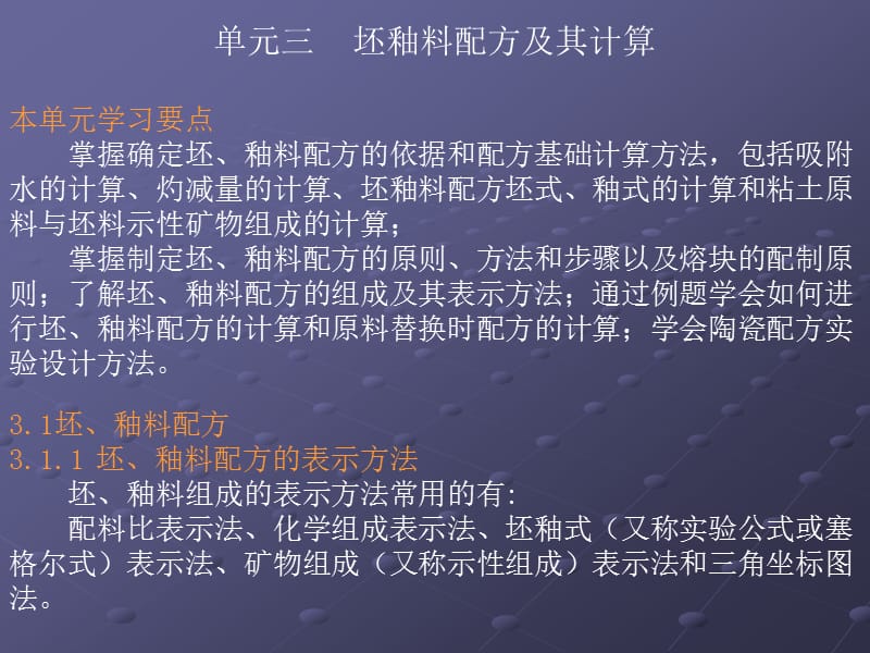 单元三坯釉料配方及其计算本单元学习要点掌握确定坯釉.ppt_第1页