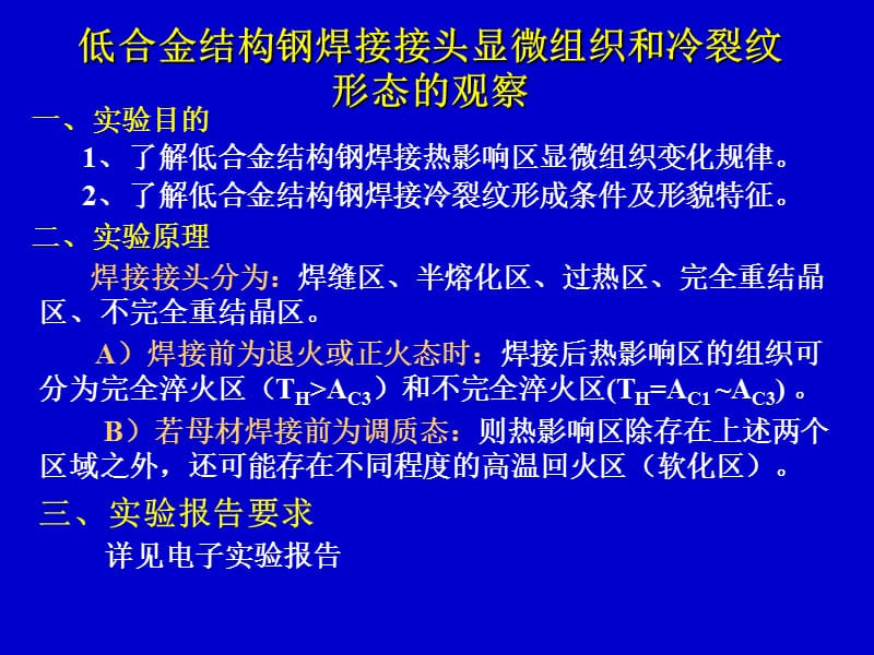 低合金结构钢焊接接头显微组织.ppt_第1页