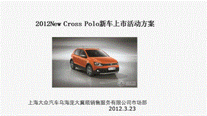 大众汽车2012NewCrossPolo新车上市活动策划.ppt