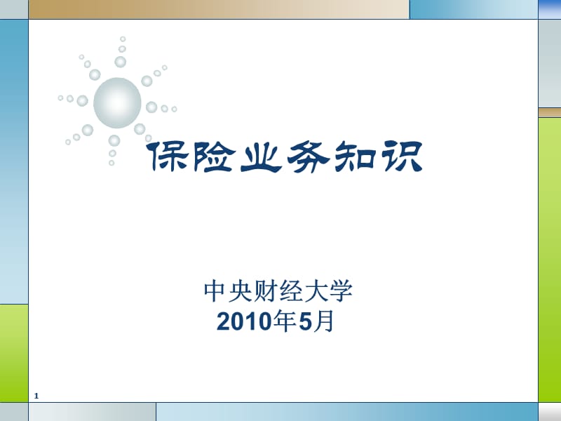 《保险业务知识》-中央财经大学经典讲义【三大板块284PPT,打灯笼都淘不到的经典】.ppt_第1页