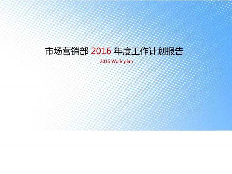 市场营销2016年度工作计划报告_1649571720.ppt.ppt_第1页