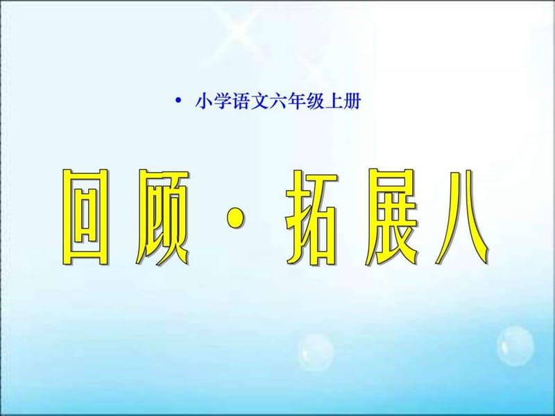 六(上)语文_回顾拓展八.ppt.ppt_第1页