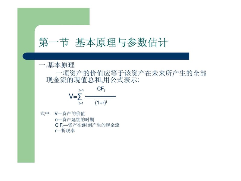 企业价值评估-现金流量折现法.ppt.ppt_第2页