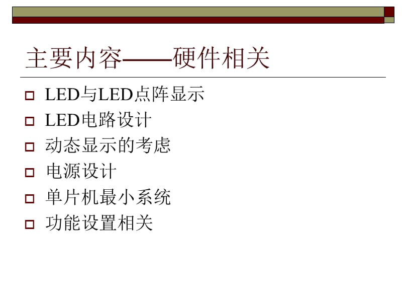 单片机控制LED点阵显示屏.ppt_第2页