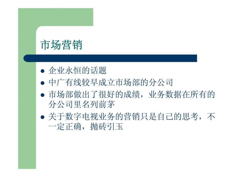 市场营销与数字电视的营销.ppt_第2页