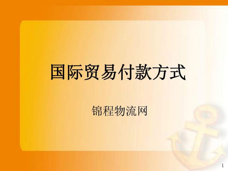 国际贸易付款方式(全).ppt_第1页