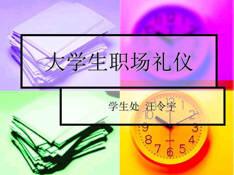 大学生职场礼仪一.ppt_第1页