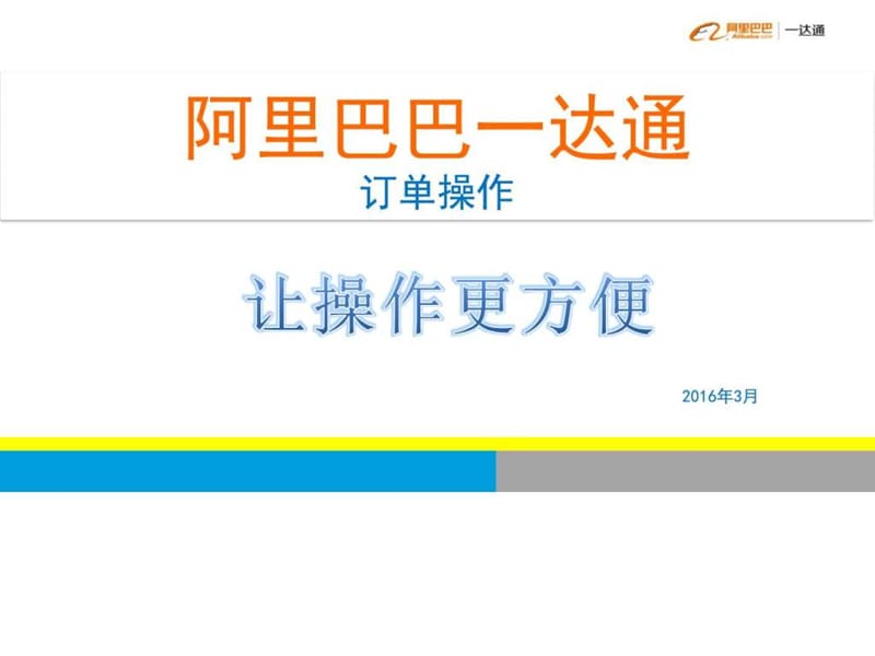 一达通 订单操作PPT_销售营销_经管营销_专业资料.ppt.ppt_第1页