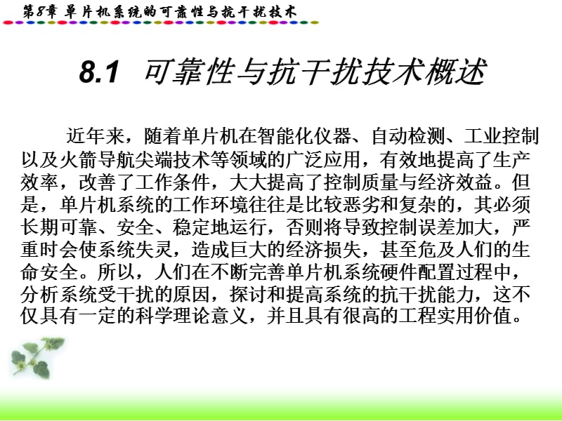 单片机系统的可靠性与抗干扰技术.ppt_第3页