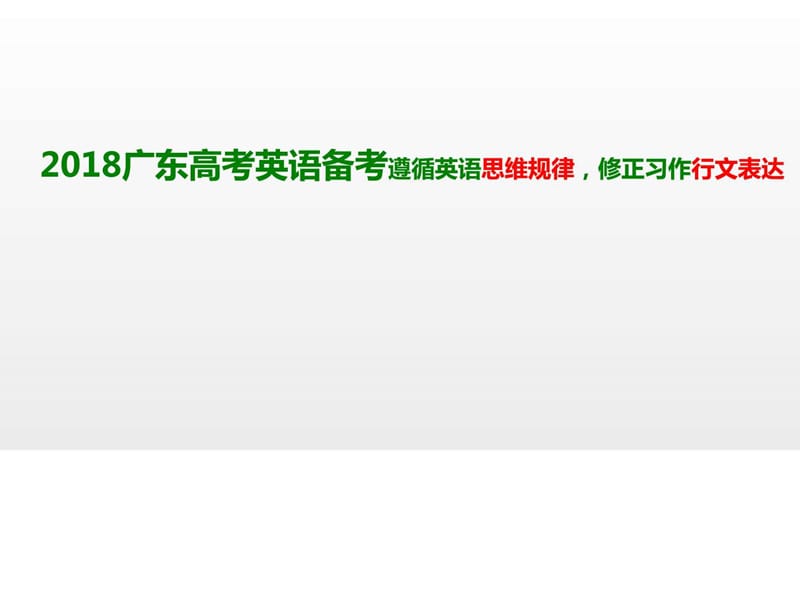 2018广东高考英语备考遵循英语思维规律,修正习作行文表.ppt_第1页