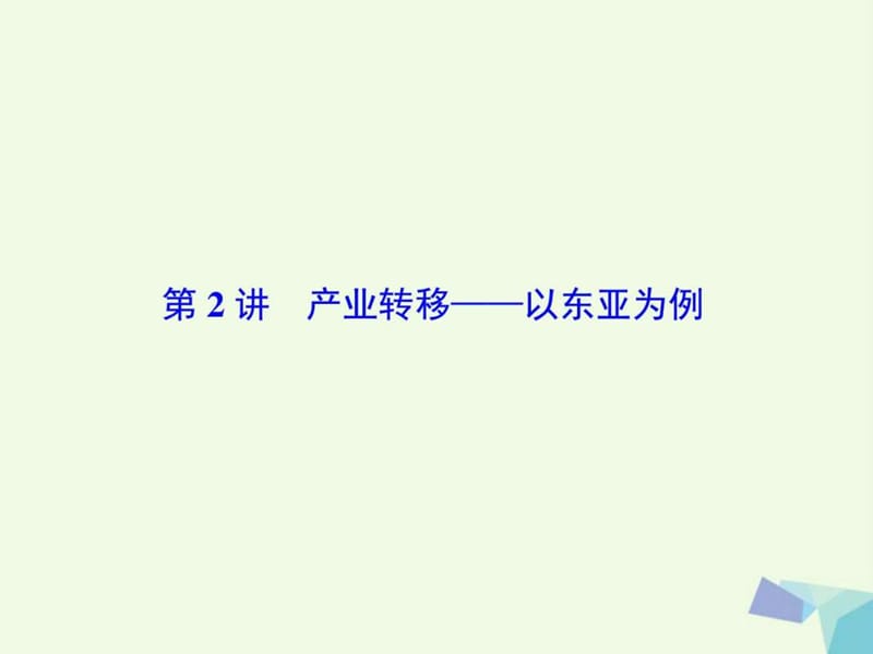 2018高考地理大一轮复习第3部分第十七单元区际联系与区.ppt_第2页