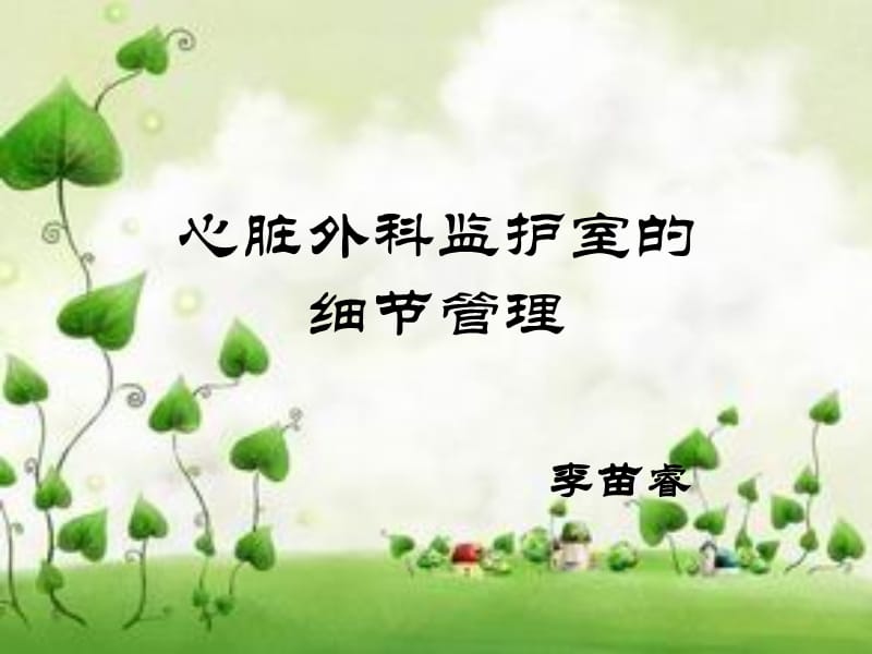 份业务学习心脏监护细节管理ppt课件.ppt_第1页