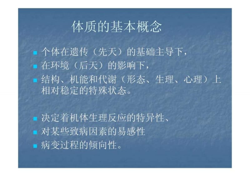 中医养生学课件_体质类养生_图文.ppt.ppt_第2页