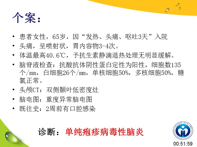 单纯疱疹病毒性脑炎的护理ppt课件.ppt_第1页