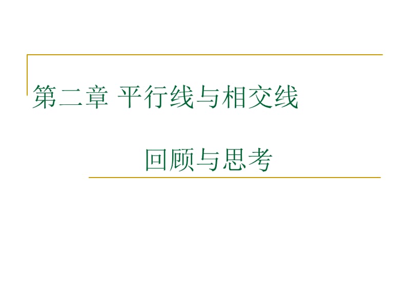 北师大七年级下册第二章平行线与相交线复习教案.ppt_第1页