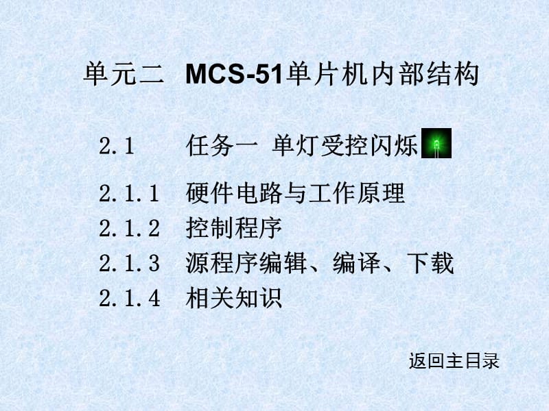 单元二MCS-51单片机内部结构.ppt_第1页