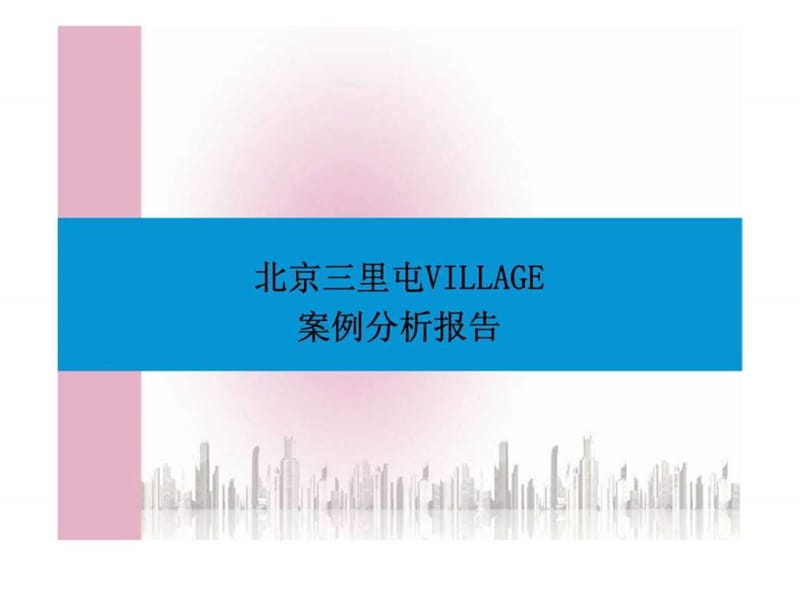 北京三里屯VILLAGE时尚中心项目分析报告商业规划.ppt_第1页