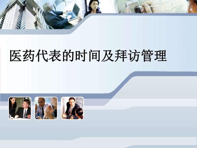 医药代表的时间和拜访管理._图文.ppt.ppt_第1页