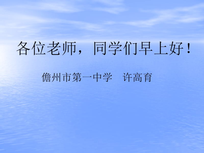 儋州市一中学许高育.ppt_第1页