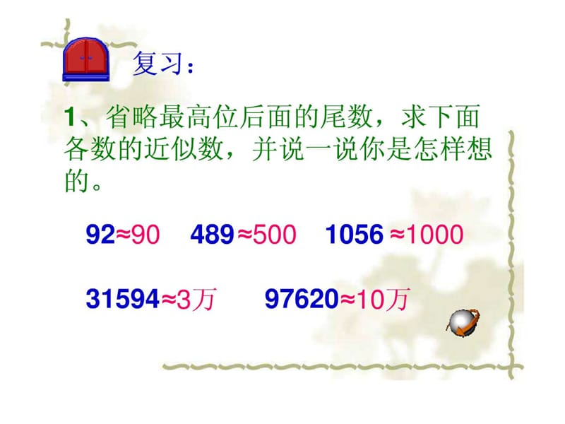 四年级下册人教版求一个小数的近似数新(1).ppt_第2页