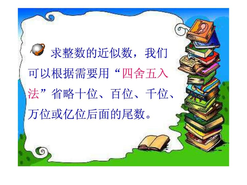 四年级下册人教版求一个小数的近似数新(1).ppt_第3页