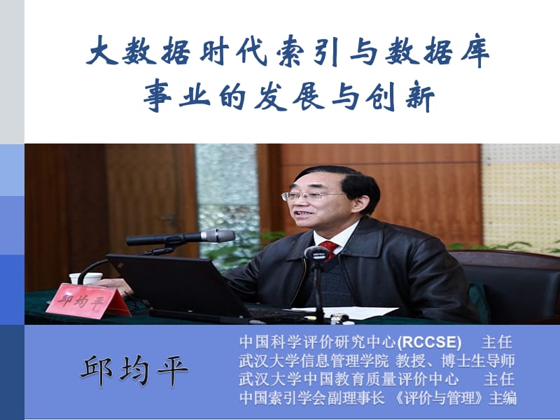 大数据时代索引与数据库事业的发展与创新.ppt_第1页