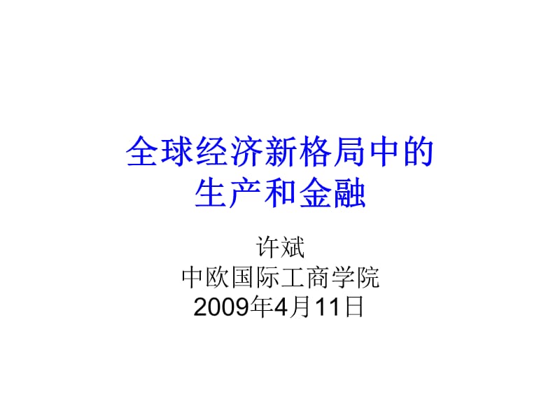 全球经济新格局中的生产和金融.ppt_第1页