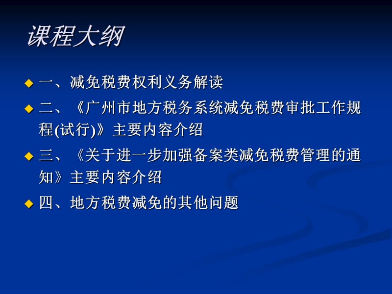 地方税费减免政策培训广州地税纳税人学校.ppt_第2页