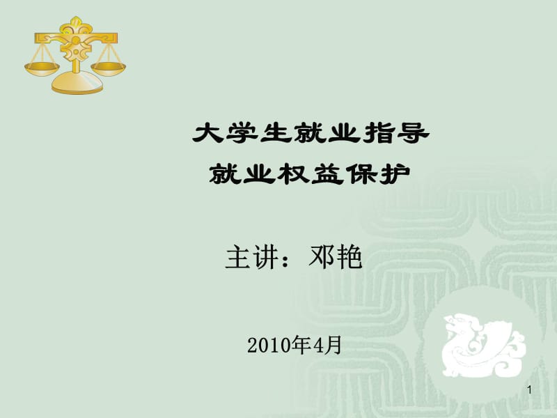 大学生就业权益及其维护0909ppt.ppt_第1页