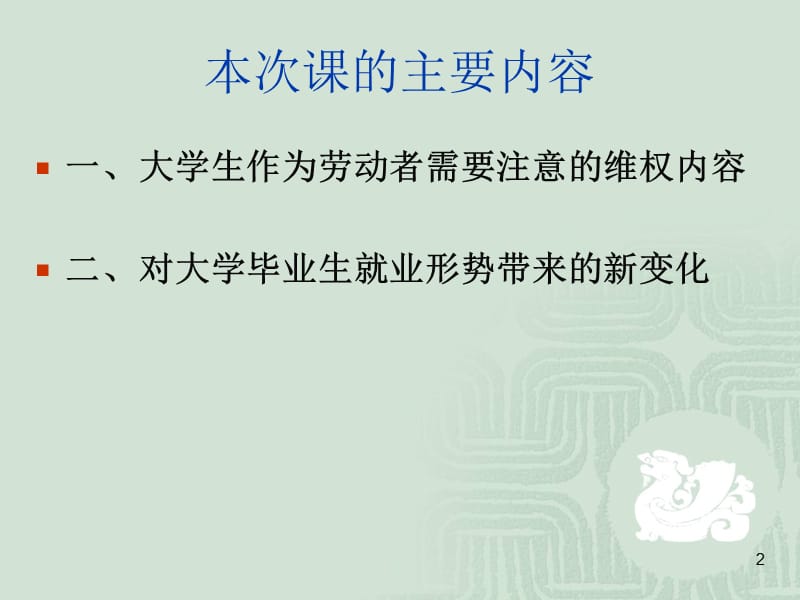 大学生就业权益及其维护0909ppt.ppt_第2页