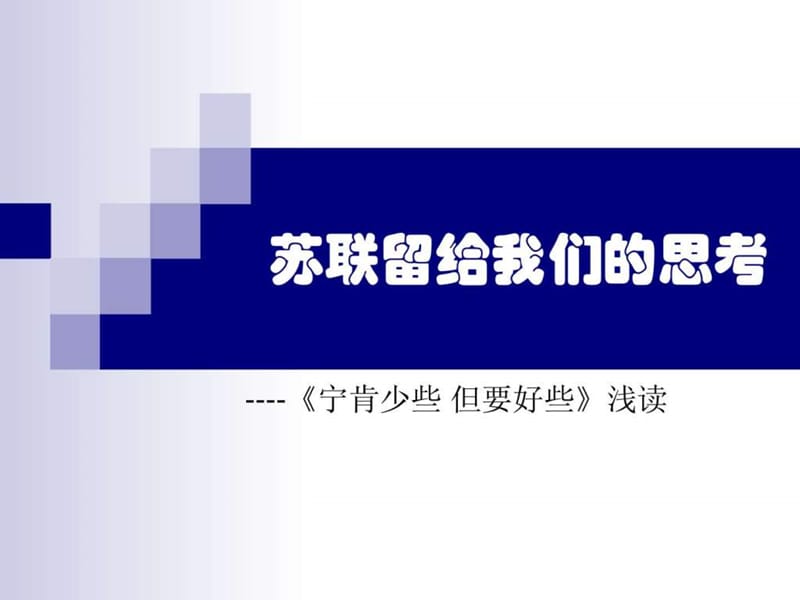 《宁肯少些 但要好些》党校 党课讲稿 第2版.ppt_第1页