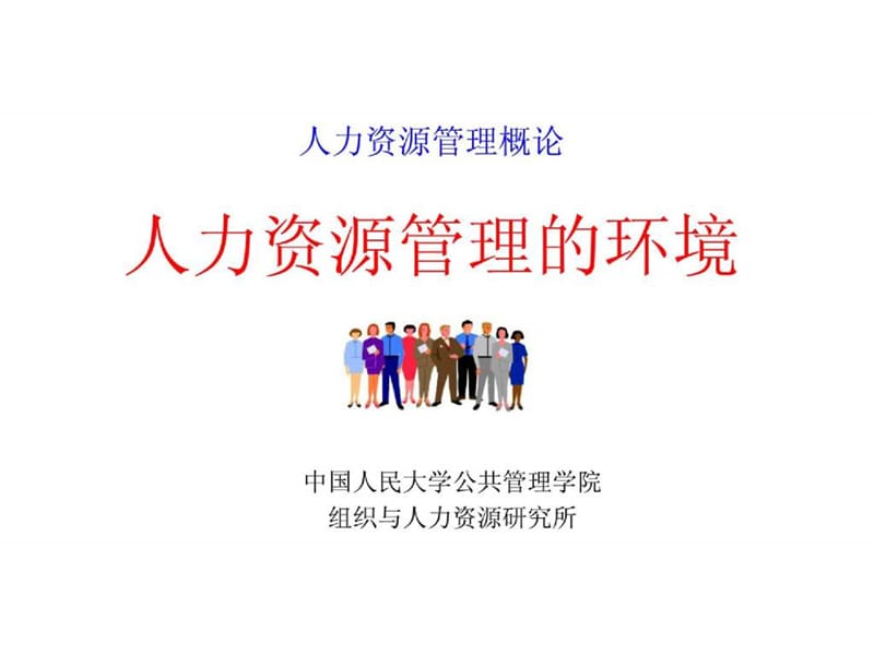 人力资源管理概论-人力资源管理的环境.ppt_第1页