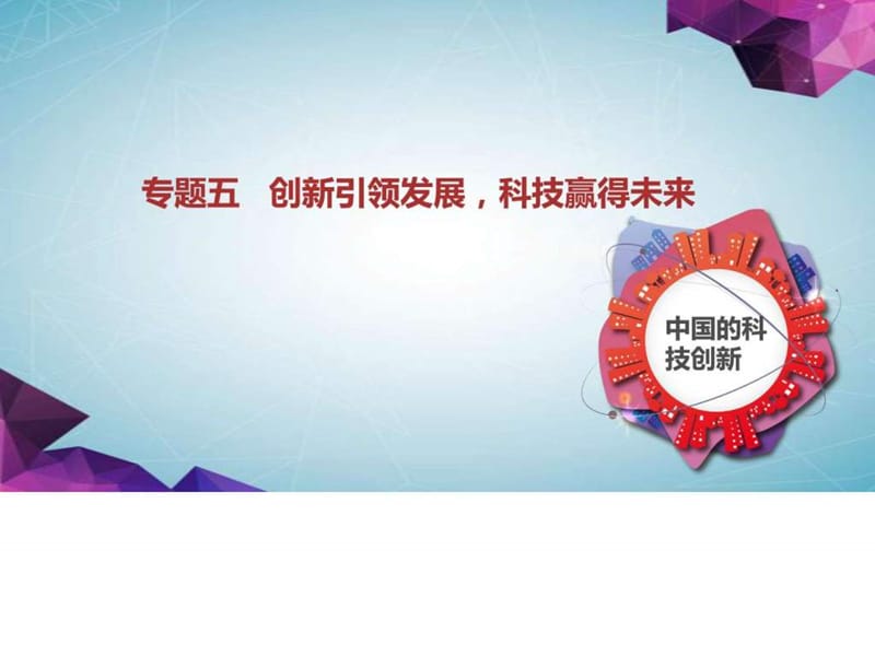 专题五 创新引领发展,科技赢得未来_图文.ppt.ppt_第1页