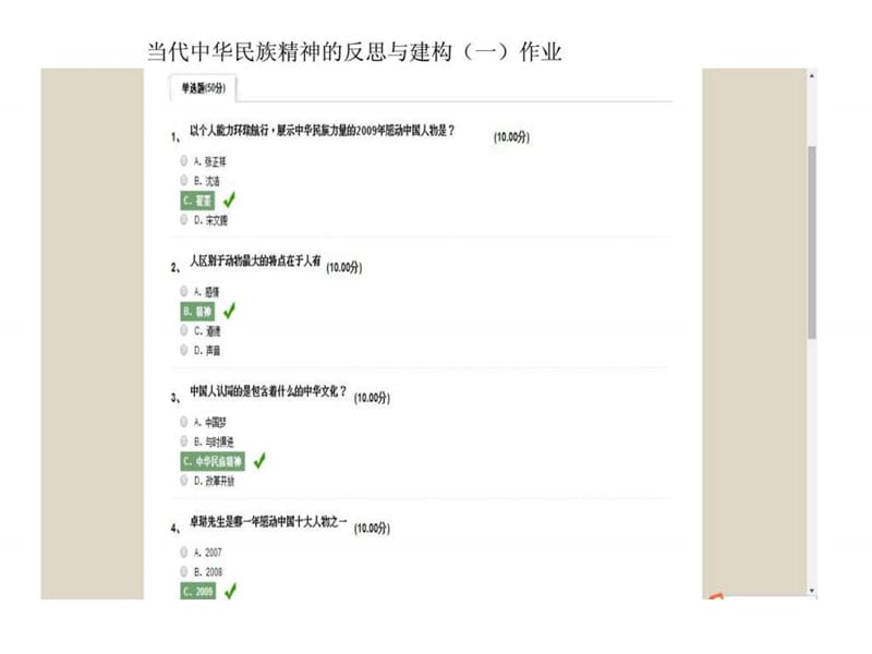 中华民族精神--当代中华民族精神的反思与建构作业答案.ppt_第1页
